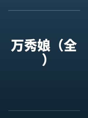 万秀娘（全）封面