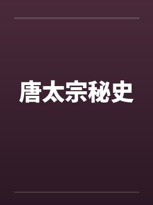 唐太宗秘史by佚名笔趣阁无弹窗封面