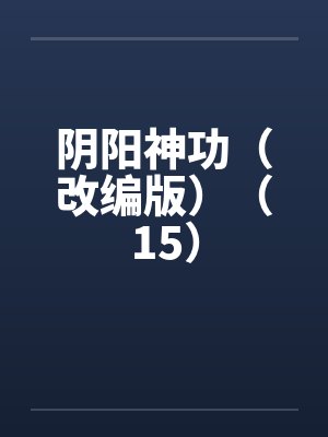 阴阳神功（改编版）（15）by佚名封面