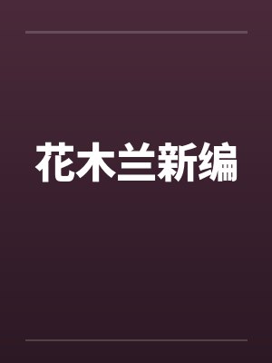 花木兰新编封面