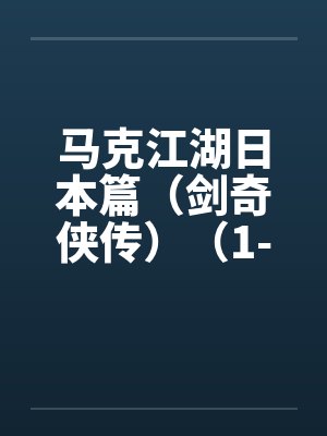 马克江湖日本篇（剑奇侠传）（1-21）by佚名笔趣阁无弹窗封面
