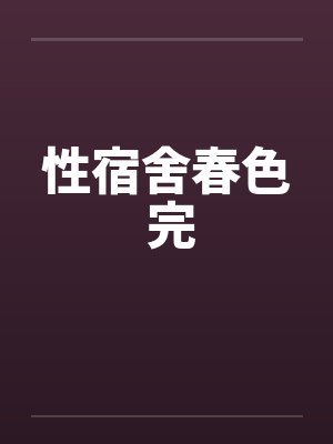 性宿舍春色 完by佚名封面