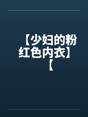 【少妇的粉红色内衣】【笔趣阁无弹窗封面