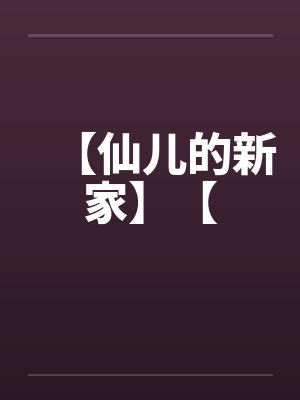 【仙儿的新家】【by佚名封面