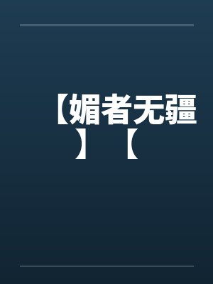 【媚者无疆】【封面