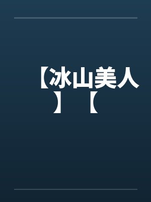 【冰山美人】【by佚名封面