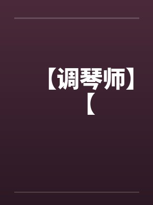 【调琴师】【封面