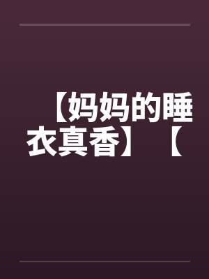 【妈妈的睡衣真香】【笔趣阁无弹窗封面