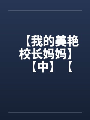 【我的美艳校长妈妈】【中】【by佚名封面