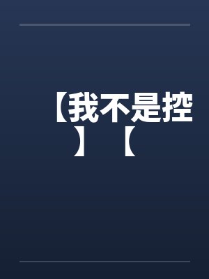 【我不是控】【笔趣阁无弹窗封面