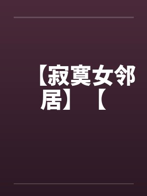【寂寞女邻居】【封面
