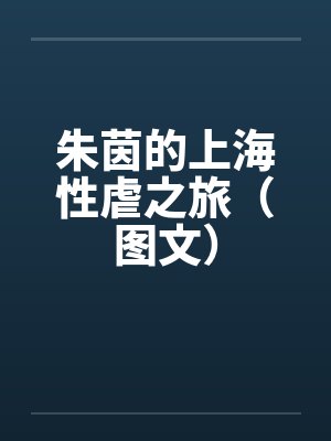 朱茵的上海性虐之旅（图文）by佚名封面