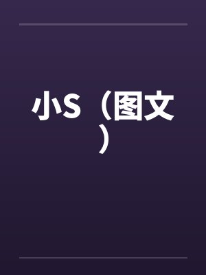 小S（图文）封面