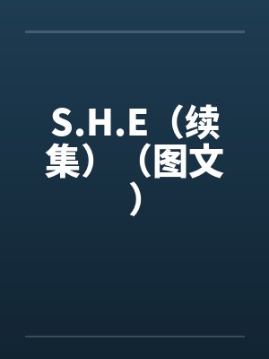 S.H.E（续集）（图文）by佚名笔趣阁无弹窗封面