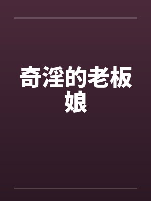 奇淫的老板娘封面