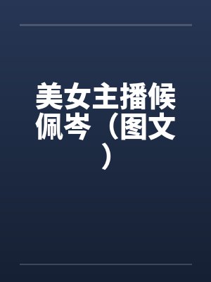 美女主播候佩岑（图文）by佚名封面