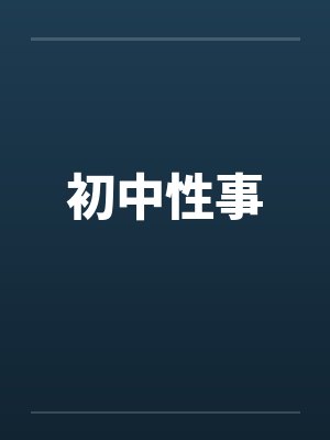 初中性事封面