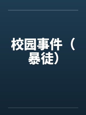 校园事件（暴徒）笔趣阁无弹窗封面