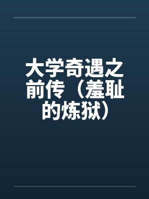 大学奇遇之前传（羞耻的炼狱）by佚名封面