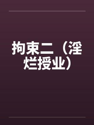 拘束二（淫烂授业）by佚名笔趣阁无弹窗封面