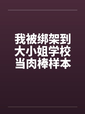 我被绑架到大小姐学校当肉棒样本!（15）by佚名封面