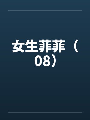 女生菲菲（08）封面