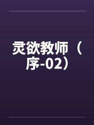 灵欲教师（序-02）by佚名笔趣阁无弹窗封面