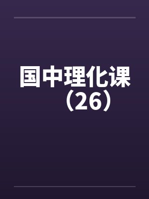 国中理化课（26）笔趣阁无弹窗封面