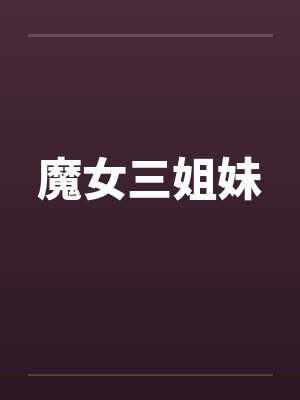 魔女三姐妹封面