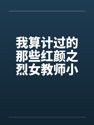 我算计过的那些红颜之烈女教师小C（02）by佚名笔趣阁无弹窗封面