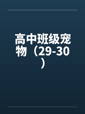高中班级宠物（29-30）封面