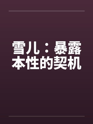雪儿：暴露本性的契机笔趣阁无弹窗封面