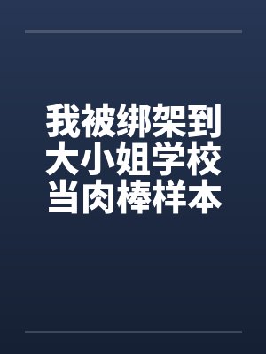 我被绑架到大小姐学校当肉棒样本!（03-04）封面