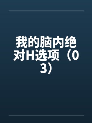 我的脑内绝对H选项（03）by佚名笔趣阁无弹窗封面