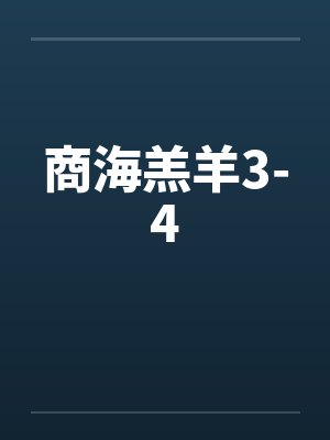 商海羔羊3-4笔趣阁无弹窗封面