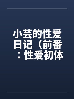 小芸的性爱日记（前番：性爱初体验）by佚名封面