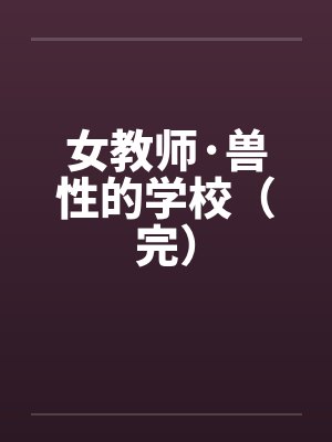 女教师·兽性的学校（完）封面