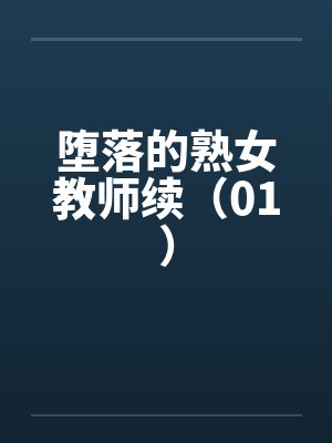 堕落的熟女教师续（01）笔趣阁无弹窗封面