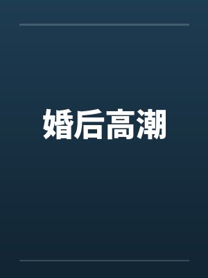 婚后高潮笔趣阁无弹窗封面