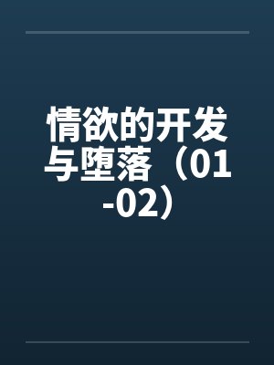 情欲的开发与堕落（01-02）封面