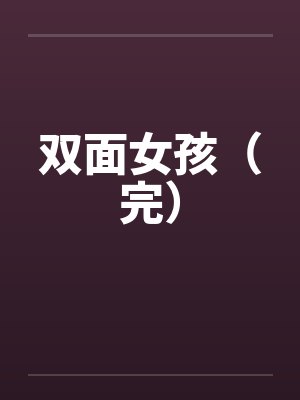 双面女孩（完）笔趣阁无弹窗封面