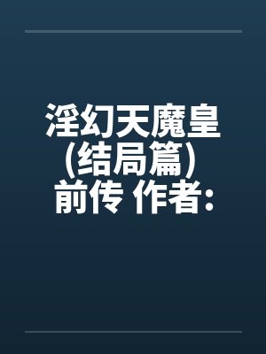 淫幻天魔皇(结局篇) 前传 作者:元阳九凤封面