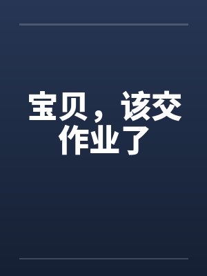 宝贝，该交作业了封面
