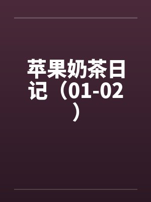 苹果奶茶日记（01-02）by佚名笔趣阁无弹窗封面