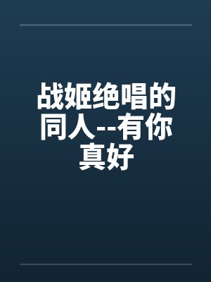 战姬绝唱的同人--有你真好封面