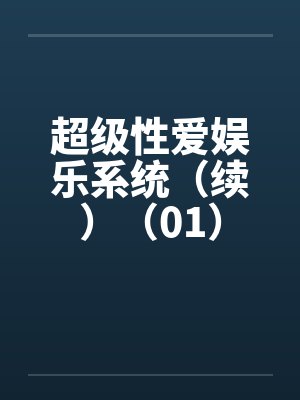 超级性爱娱乐系统（续）（01）封面