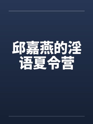 邱嘉燕的淫语夏令营by佚名笔趣阁无弹窗封面