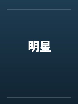 明星陷阱电影完整版封面