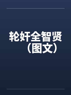 轮奸全智贤（图文）笔趣阁无弹窗封面