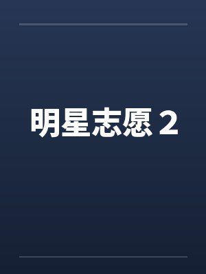 明星志愿２by佚名封面